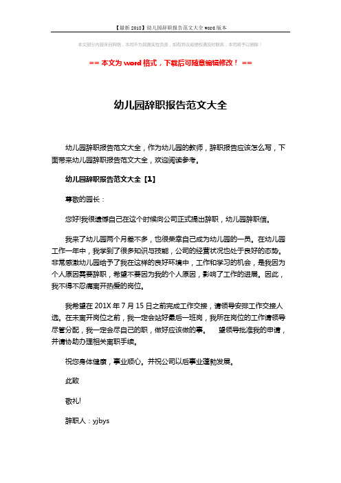【最新2018】幼儿园辞职报告范文大全word版本 (5页)