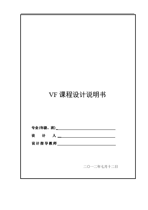 vf学生成绩管理系统课程设计说明说