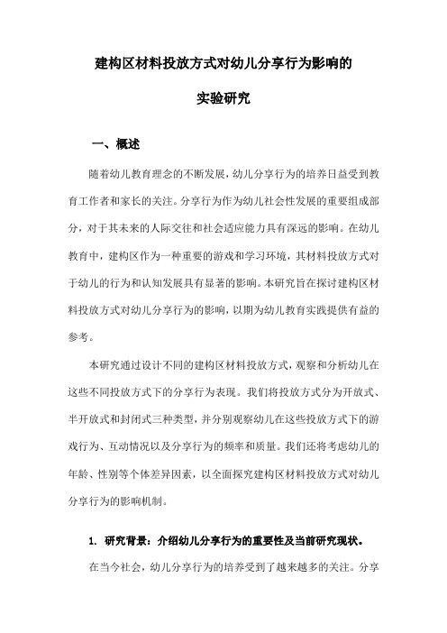 建构区材料投放方式对幼儿分享行为影响的实验研究