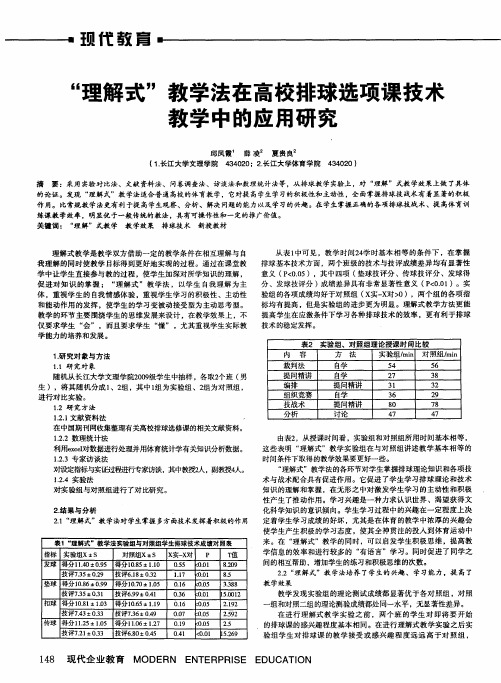 “理解式”教学法在高校排球选项课技术教学中的应用研究