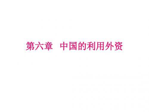 国际投资课件 第六章中国的利用外资