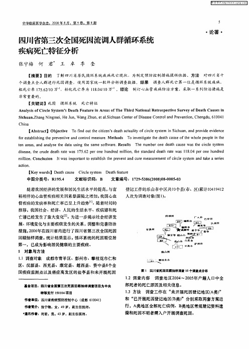 四川省第三次全国死因流调人群循环系统疾病死亡特征分析