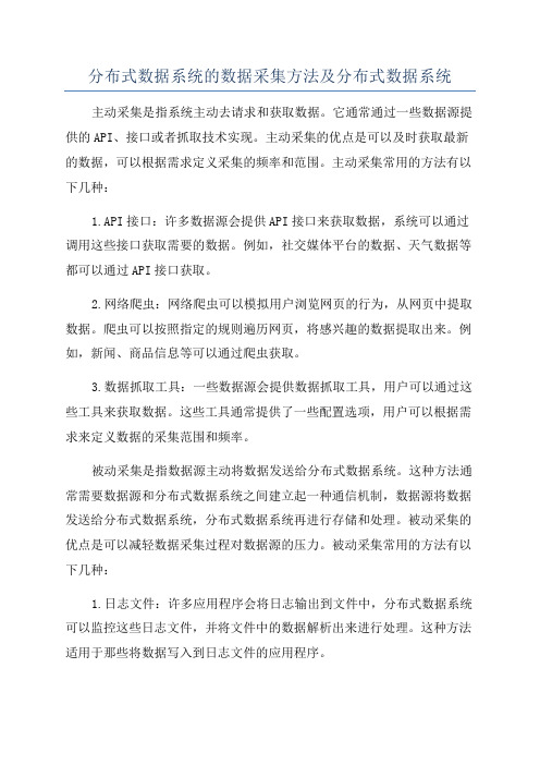 分布式数据系统的数据采集方法及分布式数据系统