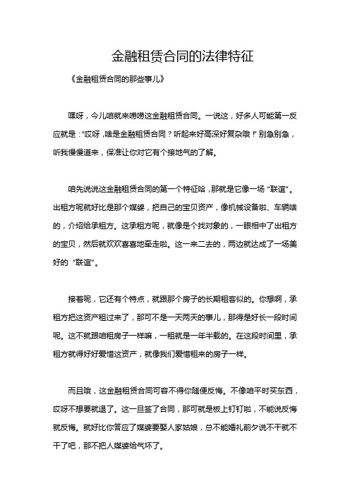 金融租赁合同的法律特征