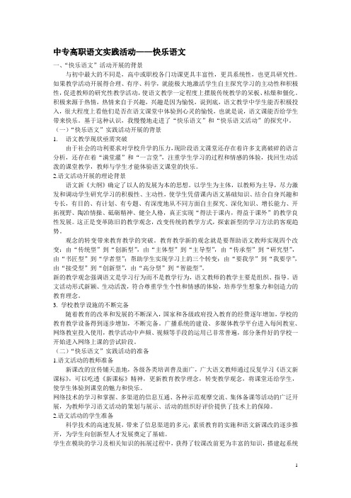 中专高职语文实践活动——快乐语文