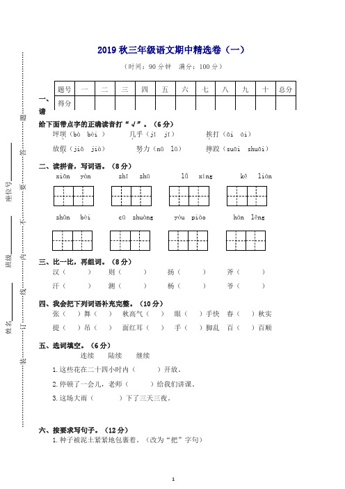 2019年秋人教部编版三年级上册语文试题-期中测试 (含答案).doc