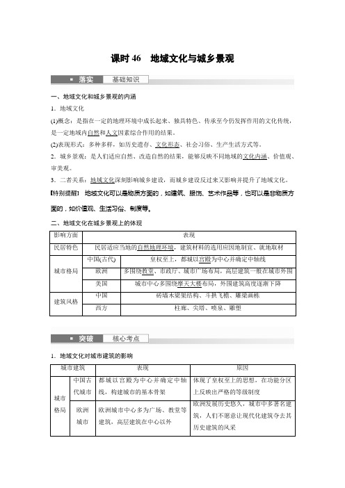 2024届高考一轮复习地理教案(新教材湘教版)：地域文化与城乡景观