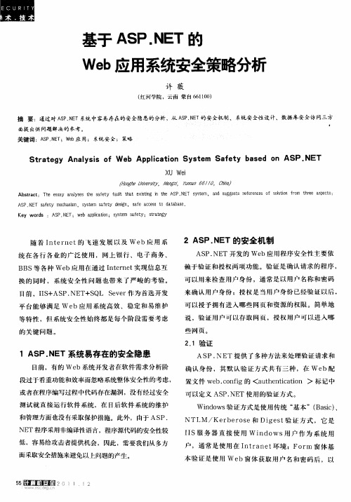 基于ASP.NET的Web应用系统安全策略分析