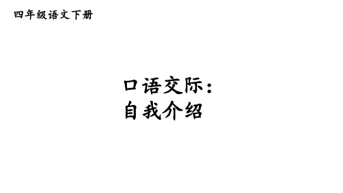 部编版四年级下册语文第7单元口语交际：自我介绍