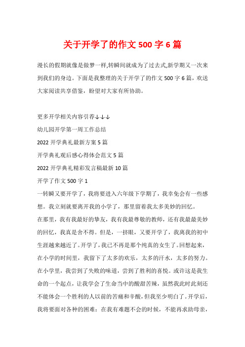 关于开学了的作文500字6篇