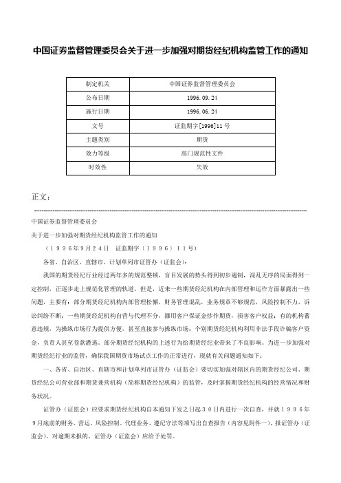 中国证券监督管理委员会关于进一步加强对期货经纪机构监管工作的通知-证监期字[1996]11号