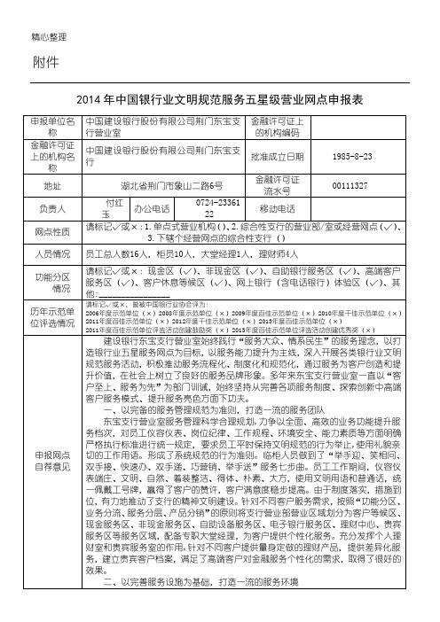 中国银行业文明规范服务五星级营业网点申报表格模板