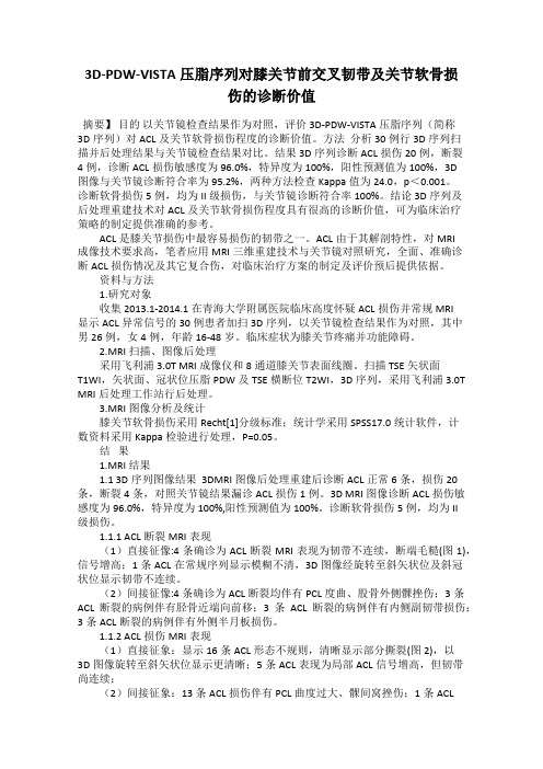 3D-PDW-VISTA压脂序列对膝关节前交叉韧带及关节软骨损伤的诊断价值