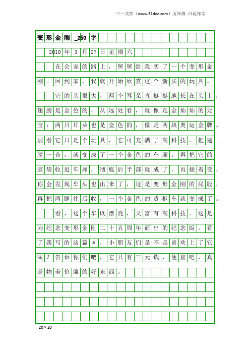 五年级日记作文：变形金刚_250字