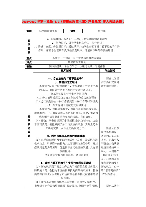 2019-2020年高中政治 1.2《斯密的政策主张》精品教案 新人教版选修2