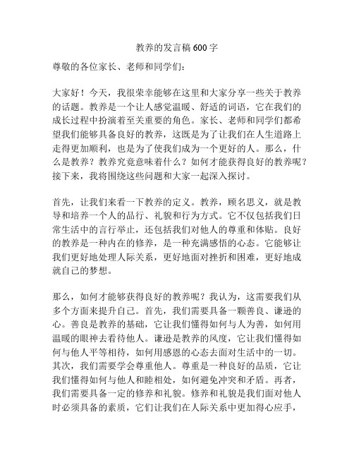 教养的发言稿600字