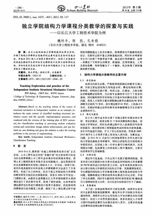 独立学院结构力学课程分类教学的探索与实践——以长江大学工程技术学院为例