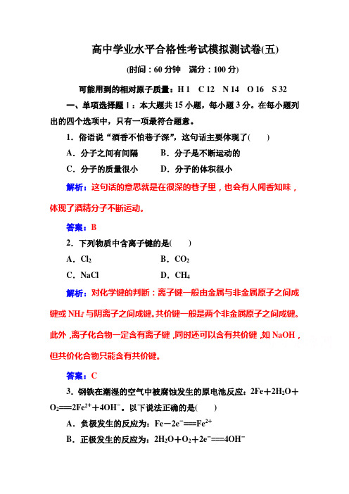 2019-2020年高中化学学业水平测试(合格性)：考试模拟考试测试卷(五)+Word版含解析