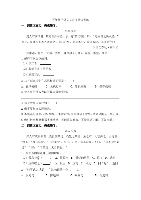 五年级下语文文言文阅读训练(含答案)人教部编版