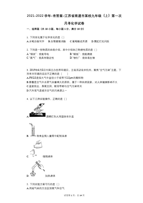 2021-2022学年-有答案-江苏省南通市某校九年级(上)第一次月考化学试卷