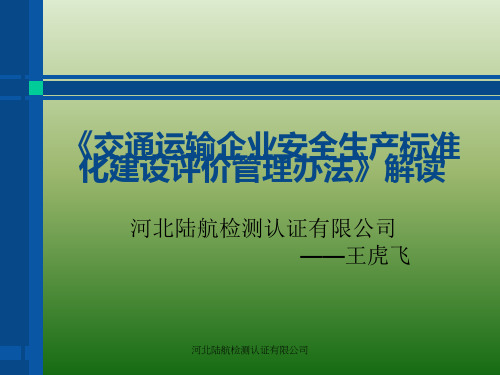 交通运输企业安全生产标准化建设评价管理办法》解读