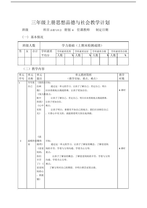 新版人教三年级上册思想品德与社会教学计划 .doc