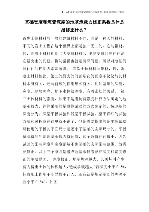 基础宽度和埋置深度的地基承载力修正系数具体是指修正什么？