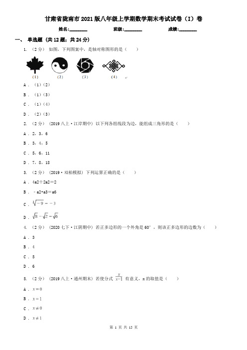 甘肃省陇南市2021版八年级上学期数学期末考试试卷(I)卷