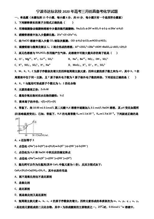 宁波市达标名校2020年高考三月仿真备考化学试题含解析