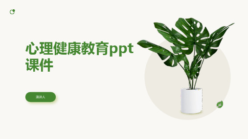 心理健康教育ppt课件