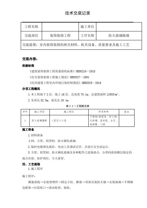 室内装饰防火玻璃隔墙技术交底