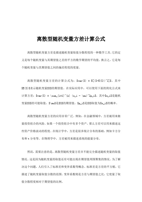 离散型随机变量方差计算公式