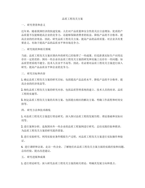 品质工程攻关方案