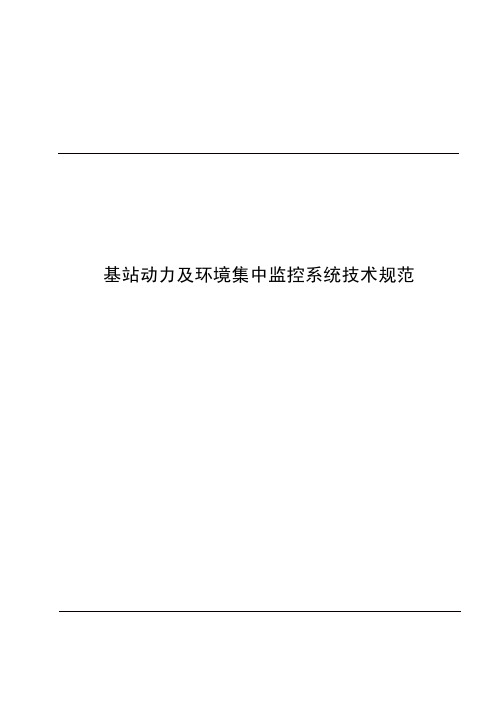 基站动力及环境集中监控系统技术规范