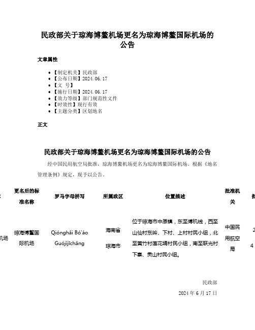 民政部关于琼海博鳌机场更名为琼海博鳌国际机场的公告