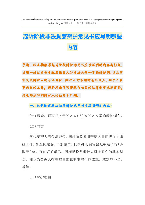 起诉阶段非法拘禁辩护意见书应写明哪些内容