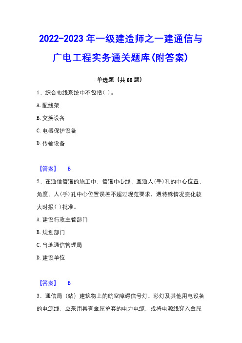 2022-2023年一级建造师之一建通信与广电工程实务通关题库(附答案)