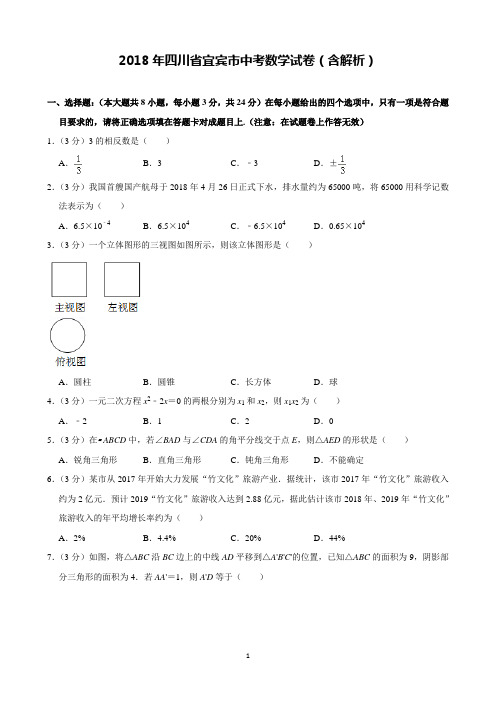 2018年四川省宜宾市中考数学试卷含解析(完美打印版)