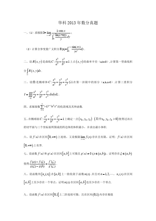 13年华科数学分析考研真题