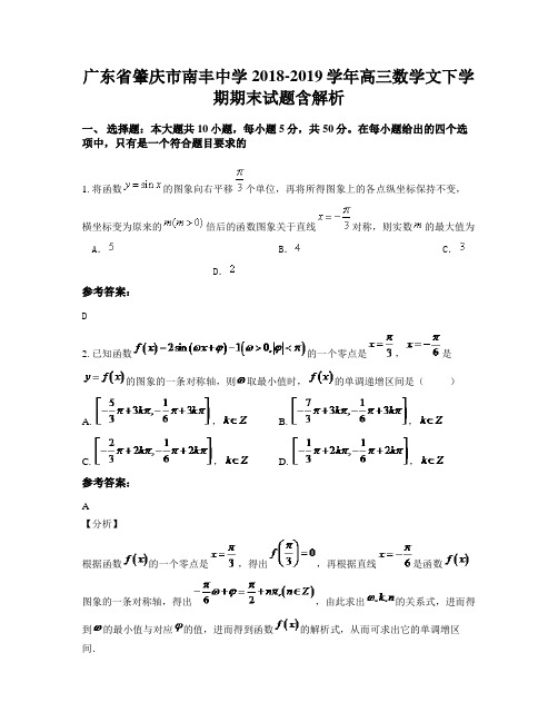 广东省肇庆市南丰中学2018-2019学年高三数学文下学期期末试题含解析