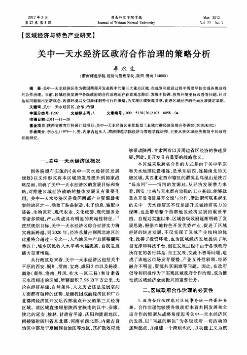 关中—天水经济区政府合作治理的策略分析