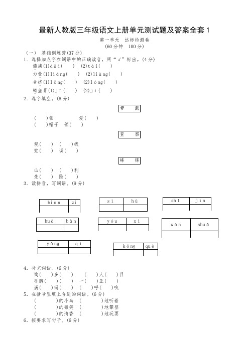 最新人教版三年级语文上册单元测试题及答案全套1