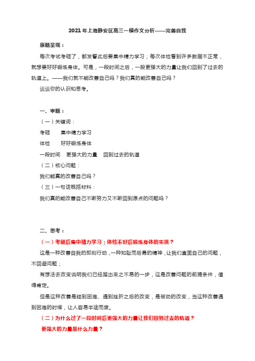 2022届高考作文复习:2021年上海静安区高三一模作文分析——完善自我(附文题详解及范文展示)