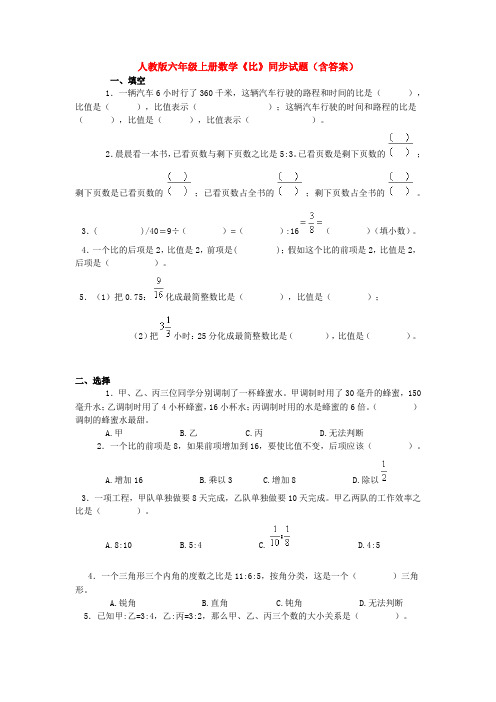 人教版六年级上册数学《比》同步试题(含答案)