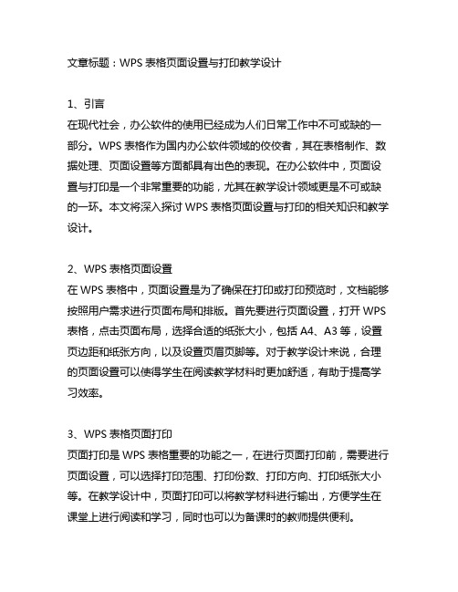 wps 表格 页面设置与打印 教学设计