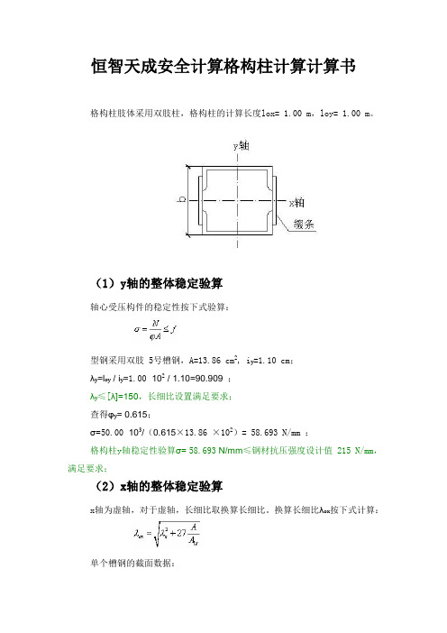 恒智天成安全计算格构柱计算计算书