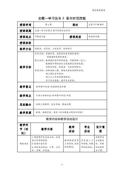 餐饮服务电子教案  学习任务3  餐巾折花技能(4)—餐巾折花综合实训