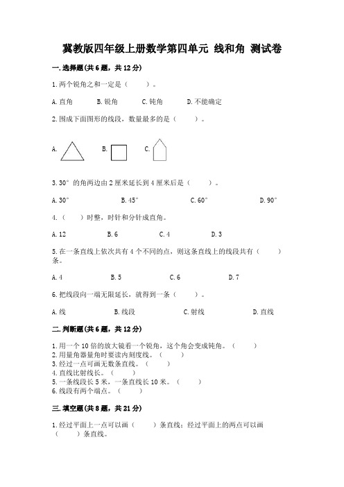 冀教版四年级上册数学第四单元 线和角 测试卷附完整答案【易错题】