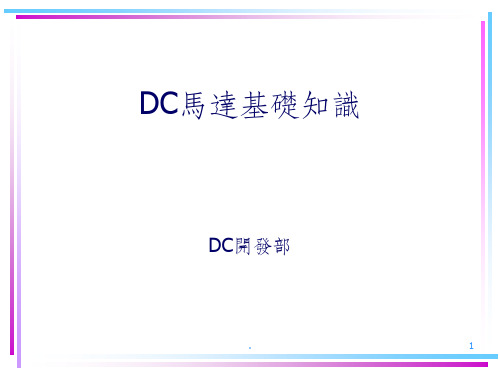 DC马达基础知识CPPT课件