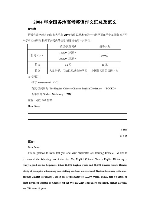 2004年全国各地高考英语作文汇总及范文